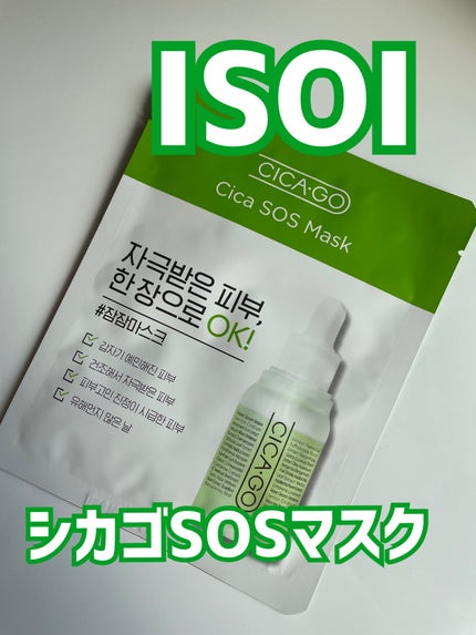シカゴ― シカSOSマスク/ISOI/シートマスク・パックを使ったクチコミ(1枚目)