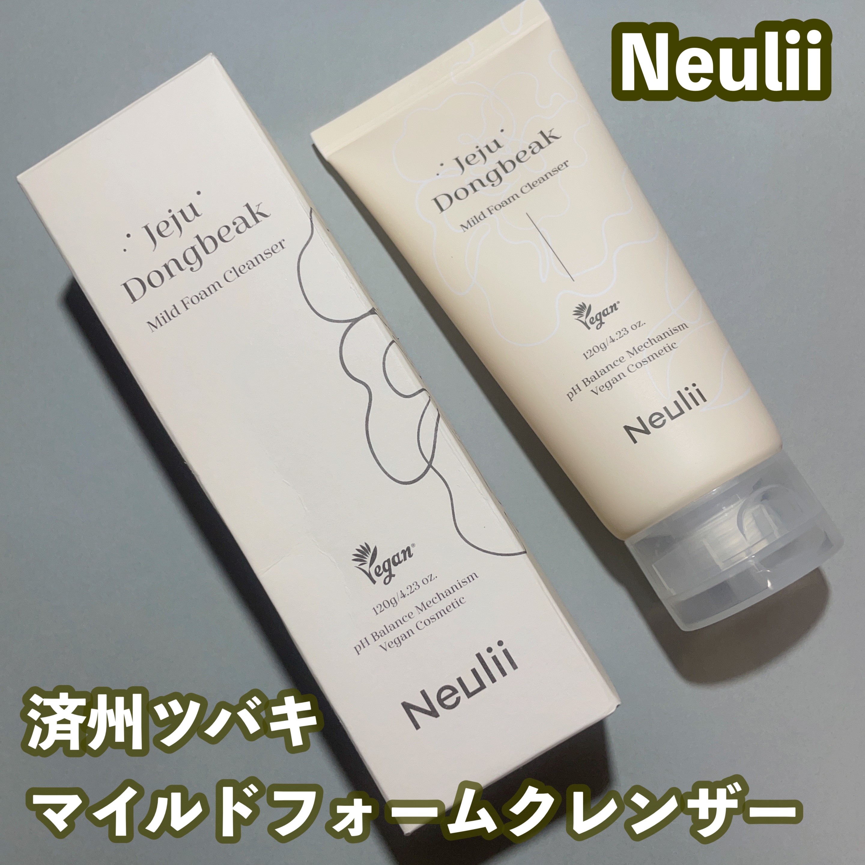 済州ツバキマイルドフォームクレンザー/Neulii/洗顔フォームを使ったクチコミ（1枚目）