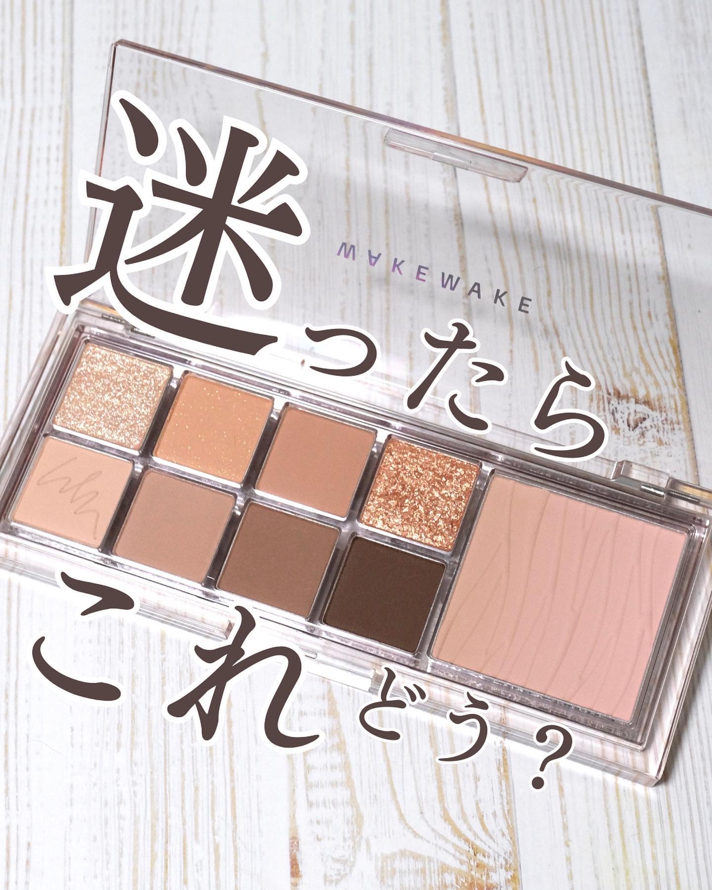 ミックスブラーリングアイパレット/wakemake/マルチパレットを使ったクチコミ（1枚目）