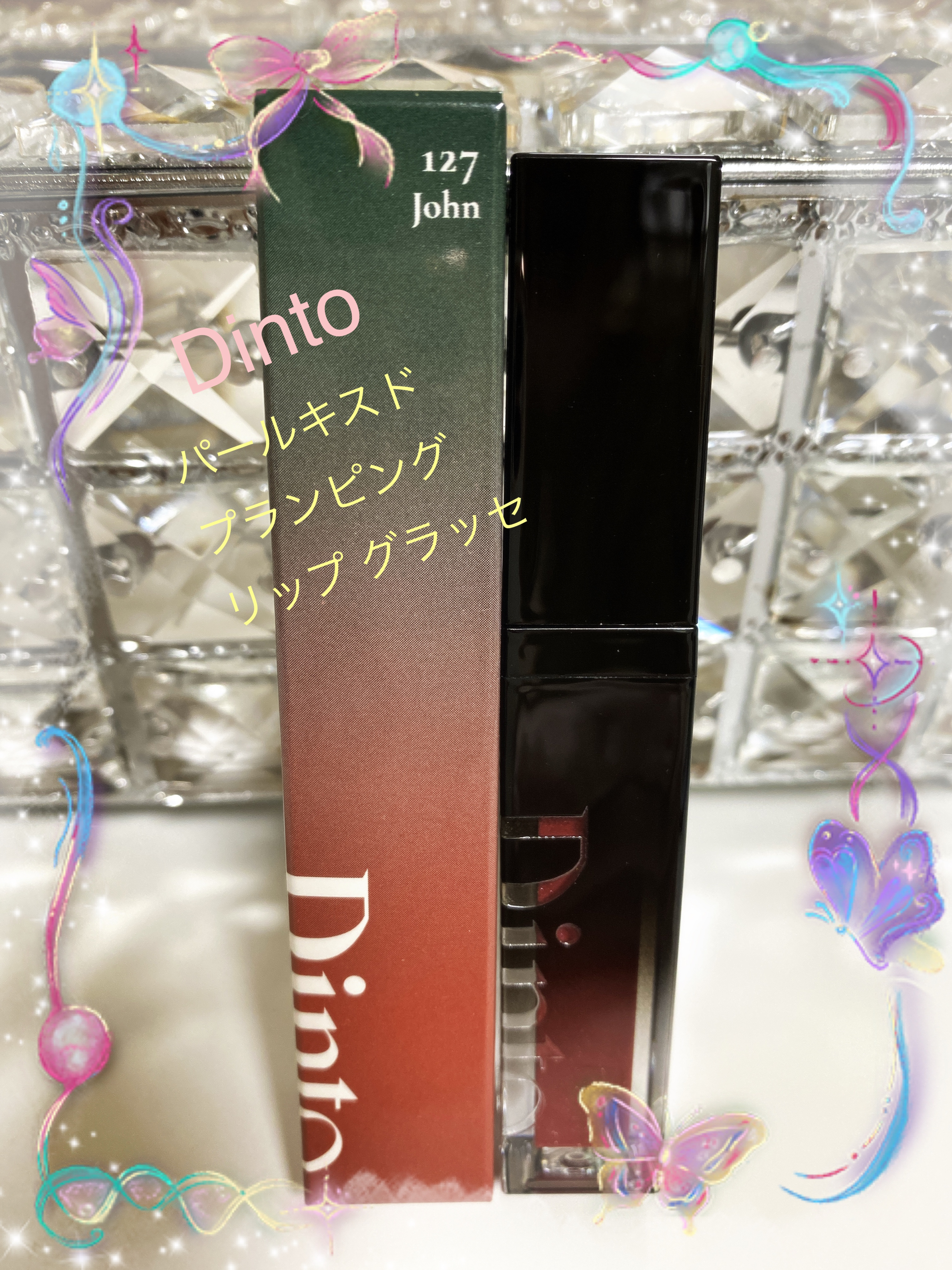 ボリュームパールキッスグロス/Dinto/リップグロスを使ったクチコミ（1枚目）