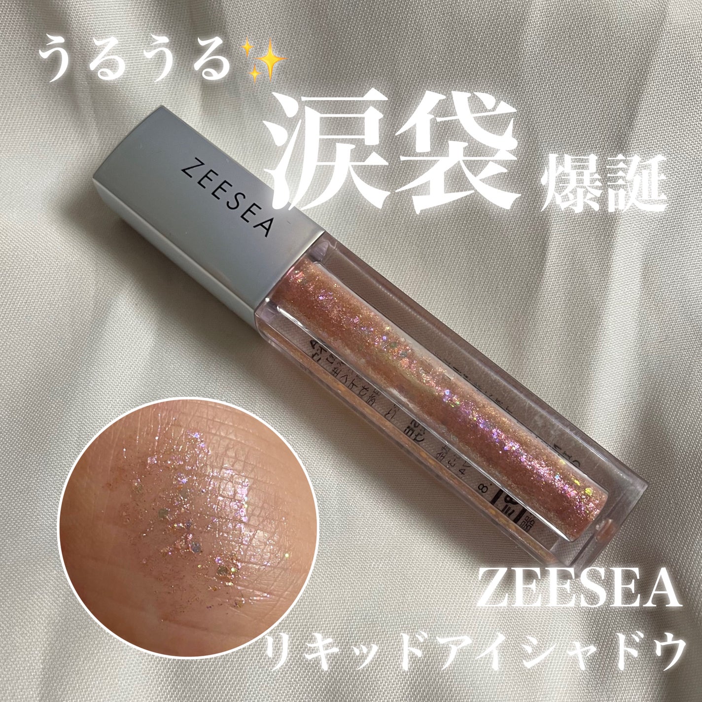 ダイヤモンドシリーズ 星空リキッドアイシャドウ/ZEESEA/リキッドアイシャドウを使ったクチコミ(1枚目)