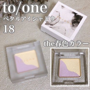 トーン ペタル アイシャドウ/to/one/アイシャドウパレットを使ったクチコミ（2枚目）