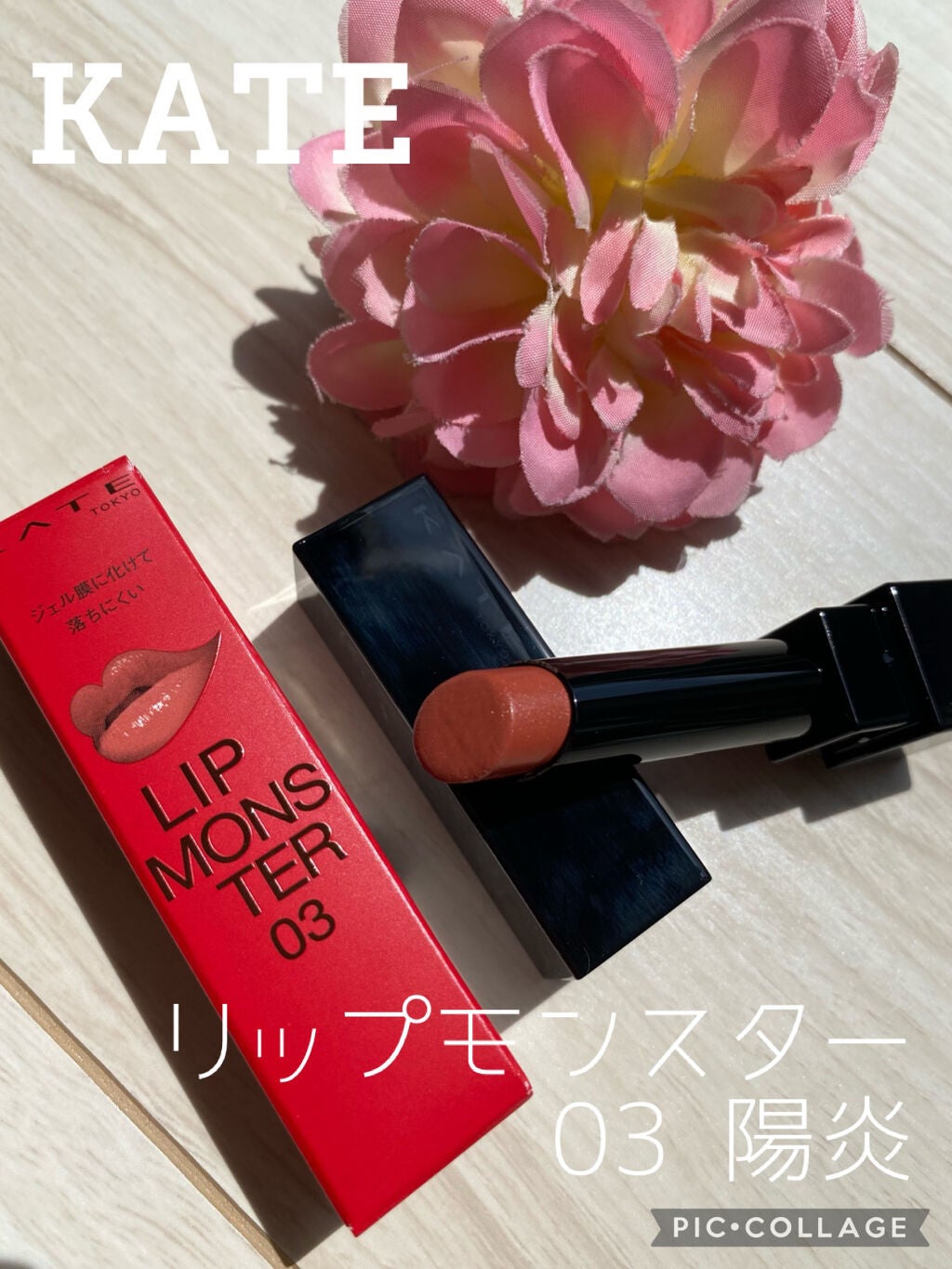 ケイト リップモンスター/KATE/口紅を使ったクチコミ(1枚目)
