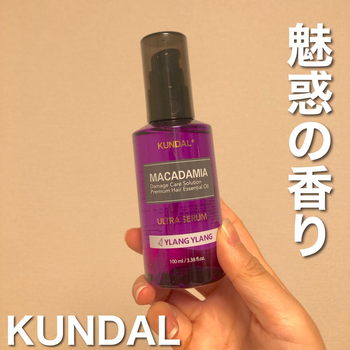 クンダル マカダミア ウルトラヘアセラム /KUNDAL/ヘアオイルを使ったクチコミ（1枚目）