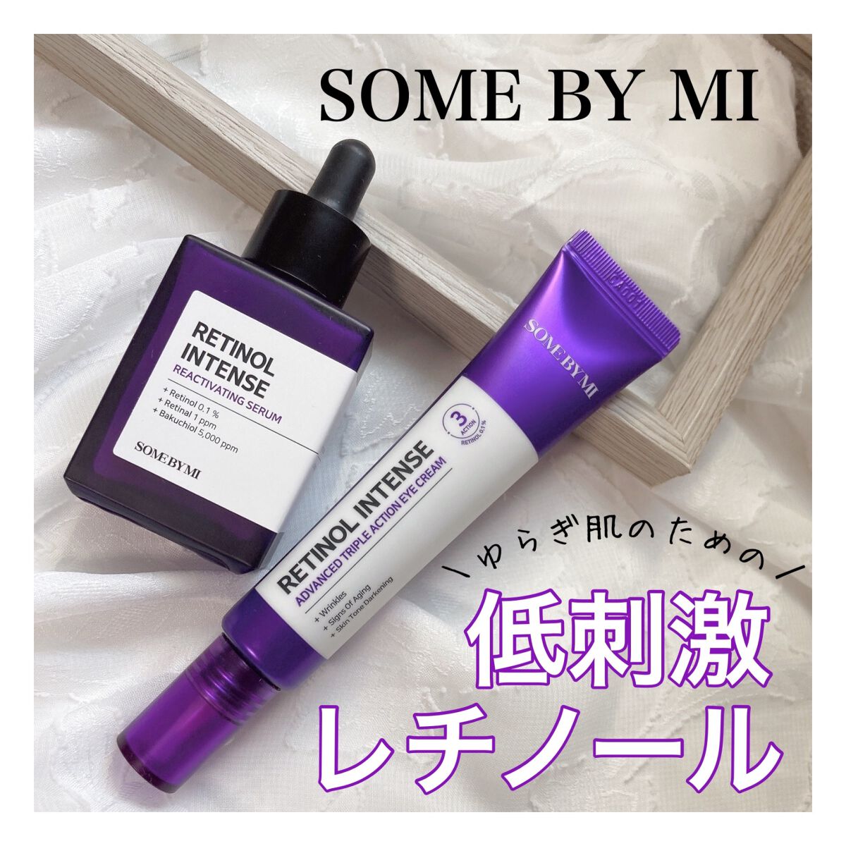 maimai2022|フォロバします◎ on LIPS 「敏感肌にも使える✨低刺激レチノール☺️💜.∝∝SOMEBYMI..」(3枚目)