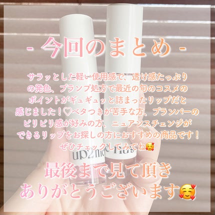 アップトゥーミー ハグマイリップ カラーロックプランパー/up2me/リッププランパーを使ったクチコミ(7枚目)