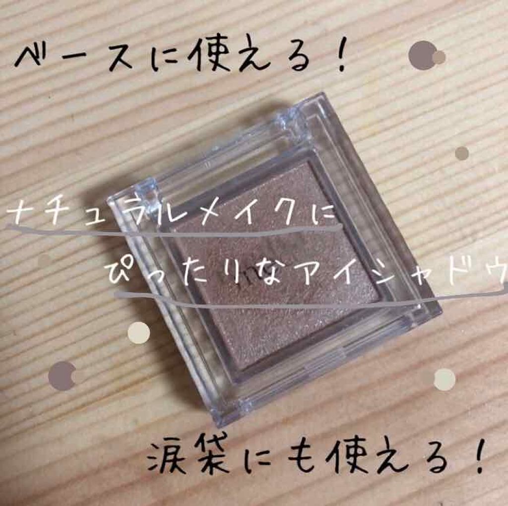 ブライトアップアイシャドウ BE-01 (ブラウンベージュ)/media/単色アイシャドウを使ったクチコミ（1枚目）