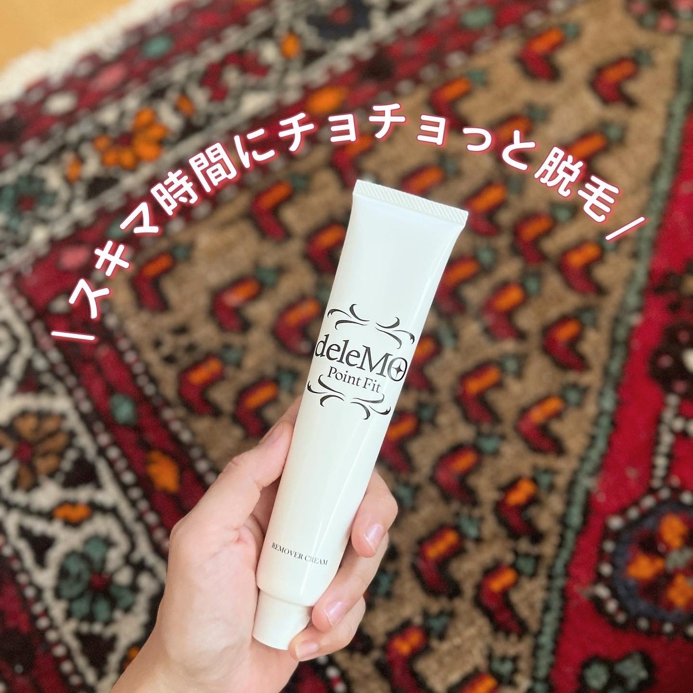 deleMO point Fit/コスモビューティー/除毛クリームを使ったクチコミ(1枚目)