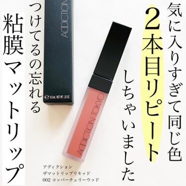 アディクション ザ マット リップ リキッド 002 Copper Cherrywood/ADDICTION/口紅を使ったクチコミ（1枚目）