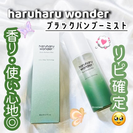 ブラックバンブーミスト/haruharu wonder/ミスト状化粧水を使ったクチコミ(1枚目)