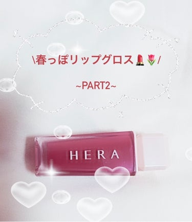 センシュアルスパイシーヌードグロス/HERA/リップグロスを使ったクチコミ（1枚目）