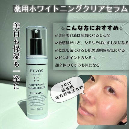 ホワイトニングクリアセラム/エトヴォス/美容液を使ったクチコミ(1枚目)