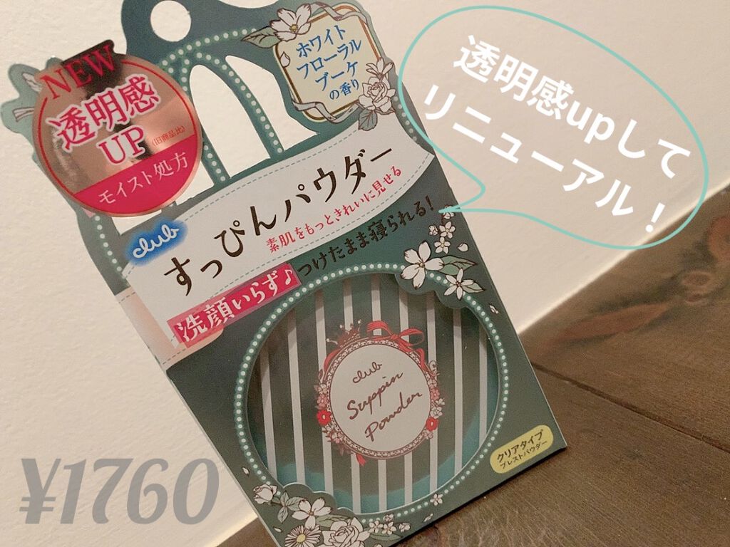すっぴんパウダー/クラブ/プレストパウダーを使ったクチコミ（1枚目）