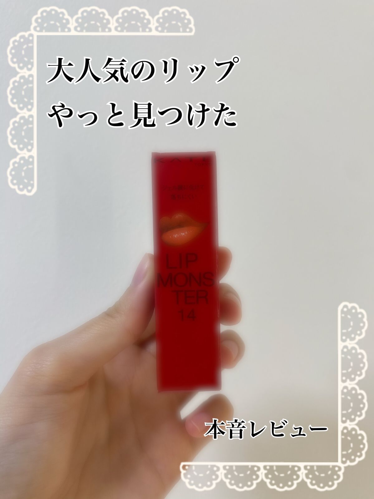 ケイト リップモンスター/KATE/口紅を使ったクチコミ(1枚目)