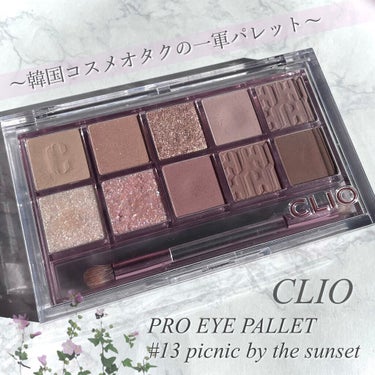 プロ アイ パレット/CLIO/アイシャドウパレットを使ったクチコミ（1枚目）