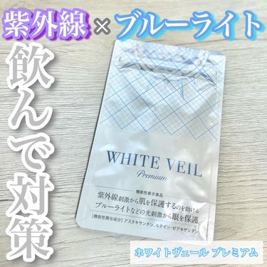 WHITE VEIL WHITE VEIL Premiumのクチコミ「*
ホワイトヴェール プレミアム 30日分
通常価格 5,880円(税込)
初回特別価格 98.....」（1枚目）