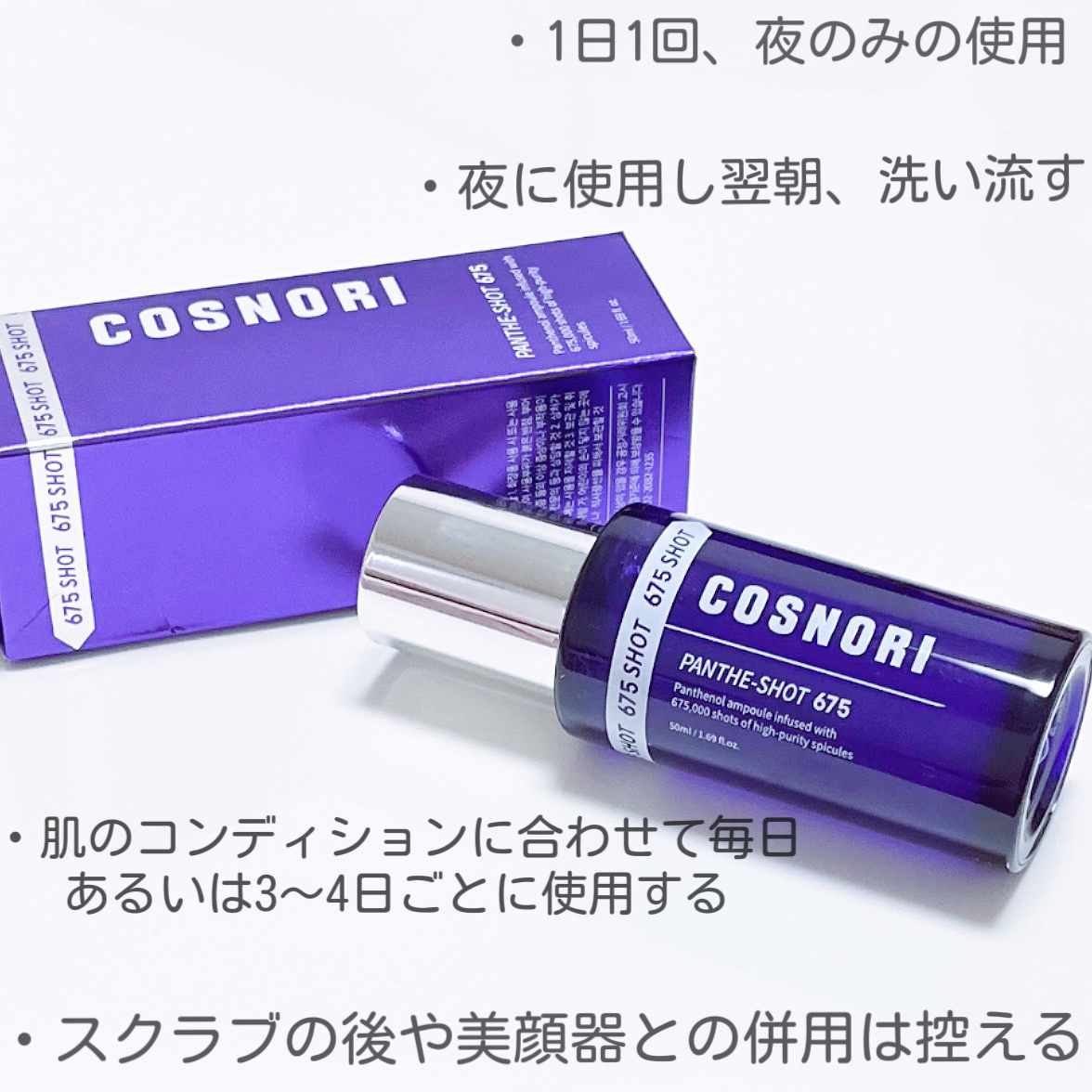 パンテショット675/COSNORI/美容液を使ったクチコミ（2枚目）