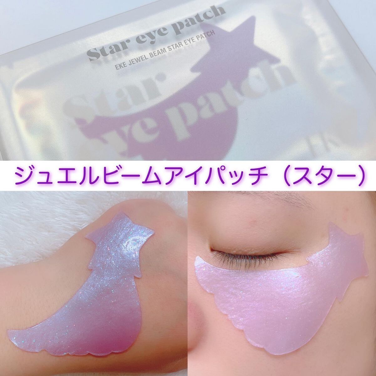 ジュエルビームハートアイパッチ/EKE/アイケア・アイクリームを使ったクチコミ(4枚目)