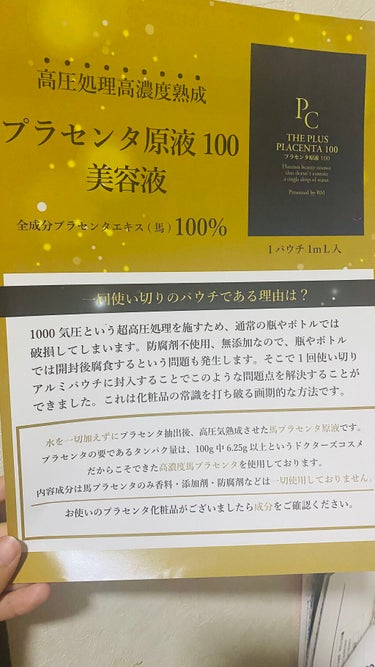 【馬プラセンタ原液100】プラセンタ原液100美容液　パウチ　1ml (馬プラセンタ)/パーフェクトC/美容液を使ったクチコミ（3枚目）