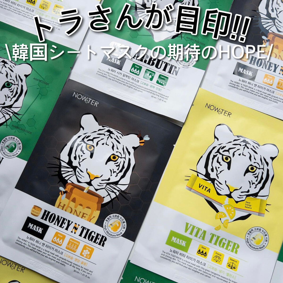 ハニータイガーマスク/NOWATER/シートマスク・パックを使ったクチコミ（1枚目）