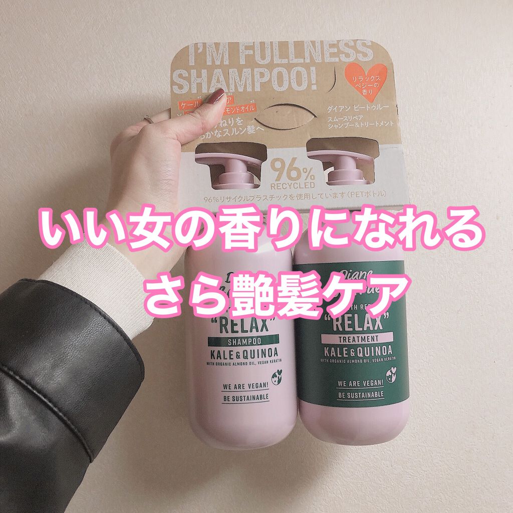 いい女の香りはここから

＿＿＿＿＿＿＿＿＿＿＿＿＿＿＿＿＿＿＿＿＿
♡ダイアンビートゥルー/RELAX / スムース /シャンプー＆トリートメント  1980円

初めてオーガニックシャンプーを使ってみた結果髪の毛が超絶サラサラに！
そし