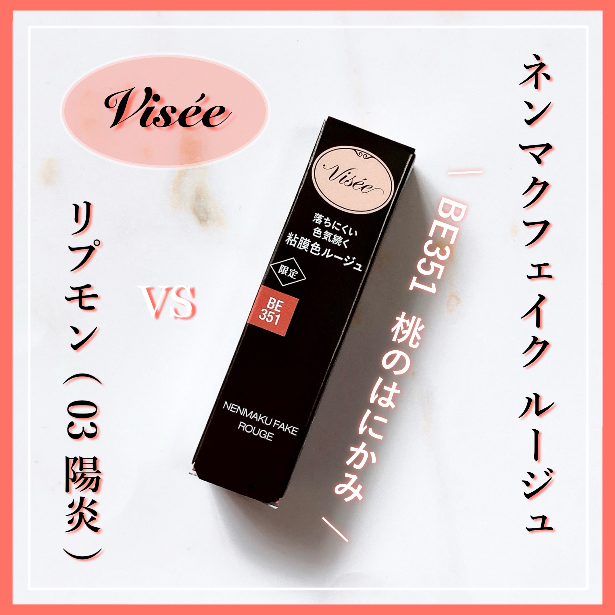 
　今回のクチコミ商品は ❝リップ❞ です。
　最後まで閲覧して頂けると幸いです ◌𓈒𓐍

　┈┈┈┈┈┈┈┈┈┈┈┈┈┈┈┈┈

　▼ Visée ( ヴィセ )
　┗ ネンマクフェイク ルージュ
　【 BE351 桃のはにかみ 】　