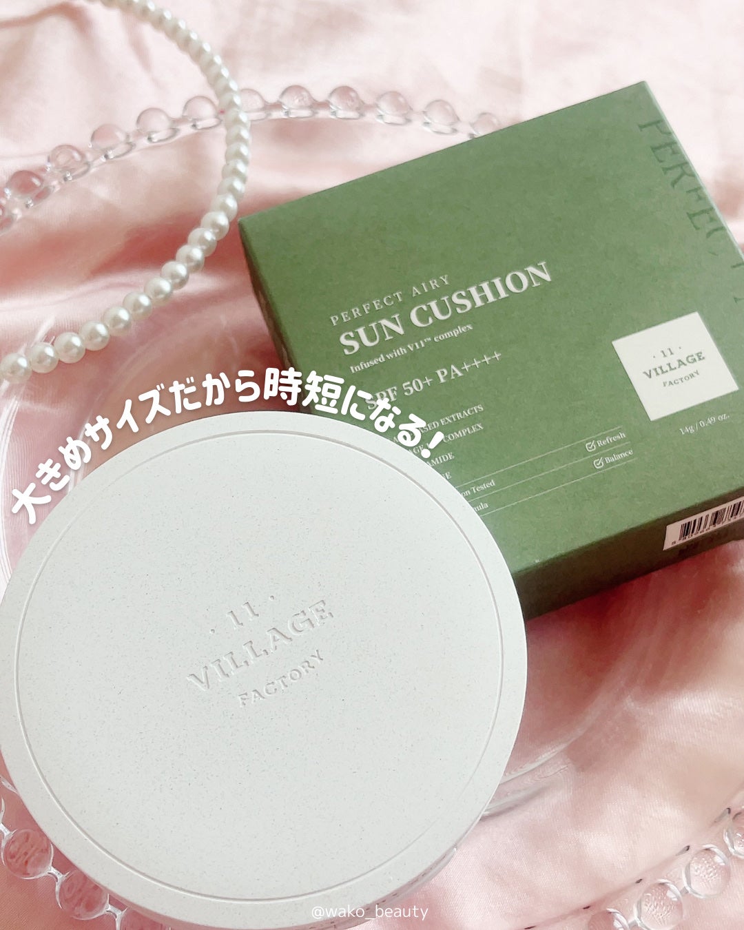 パーフェクトエアリーサンクッション/VILLAGE 11 FACTORY/日焼け止めローションを使ったクチコミ(6枚目)