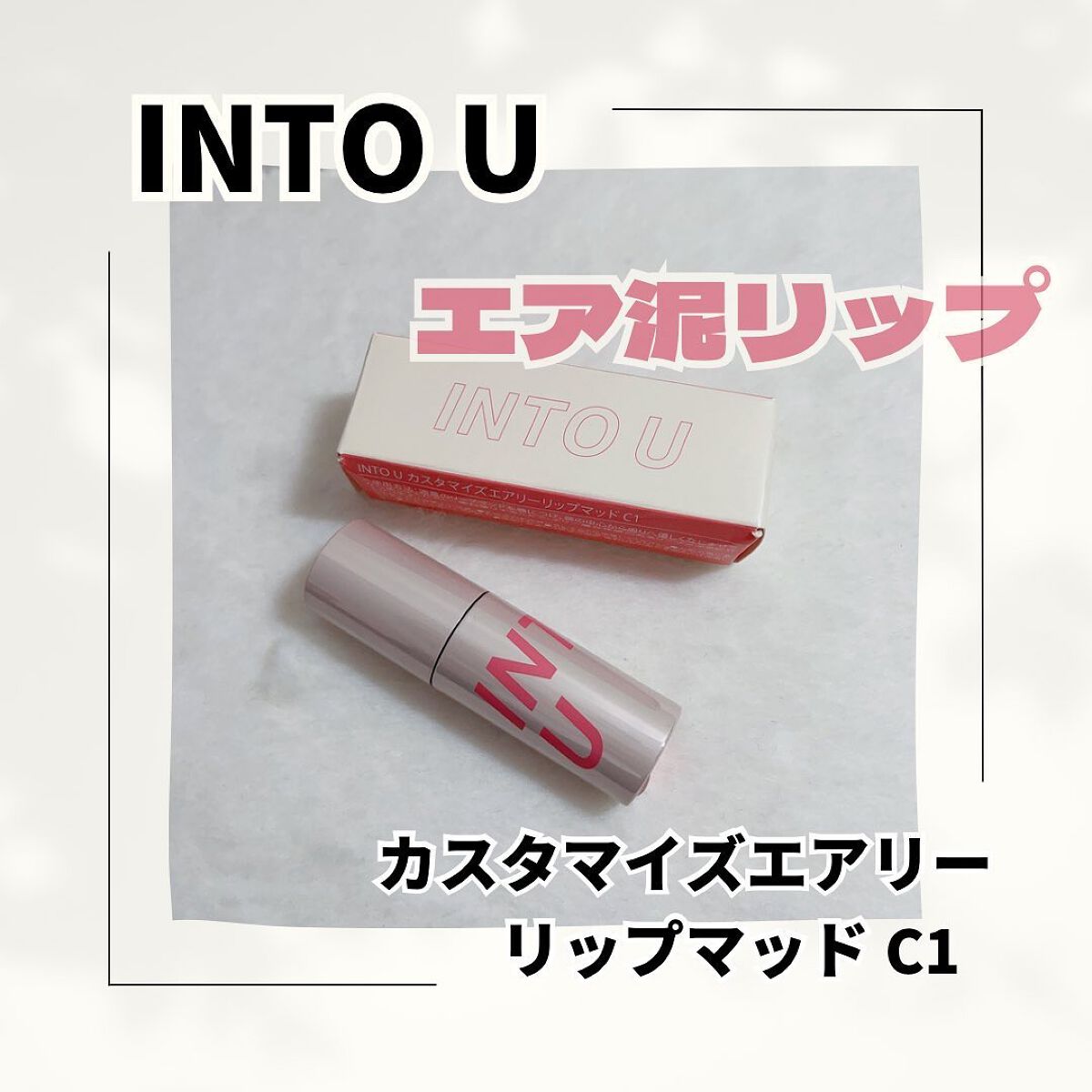 カスタマイズエアリーリップマッド C1 エフォートレスワイン/INTO U/口紅を使ったクチコミ（1枚目）