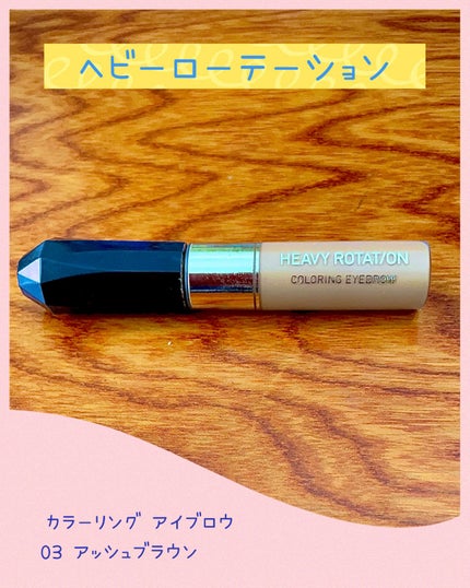 カラーリングアイブロウ/ヘビーローテーション/眉マスカラを使ったクチコミ(1枚目)