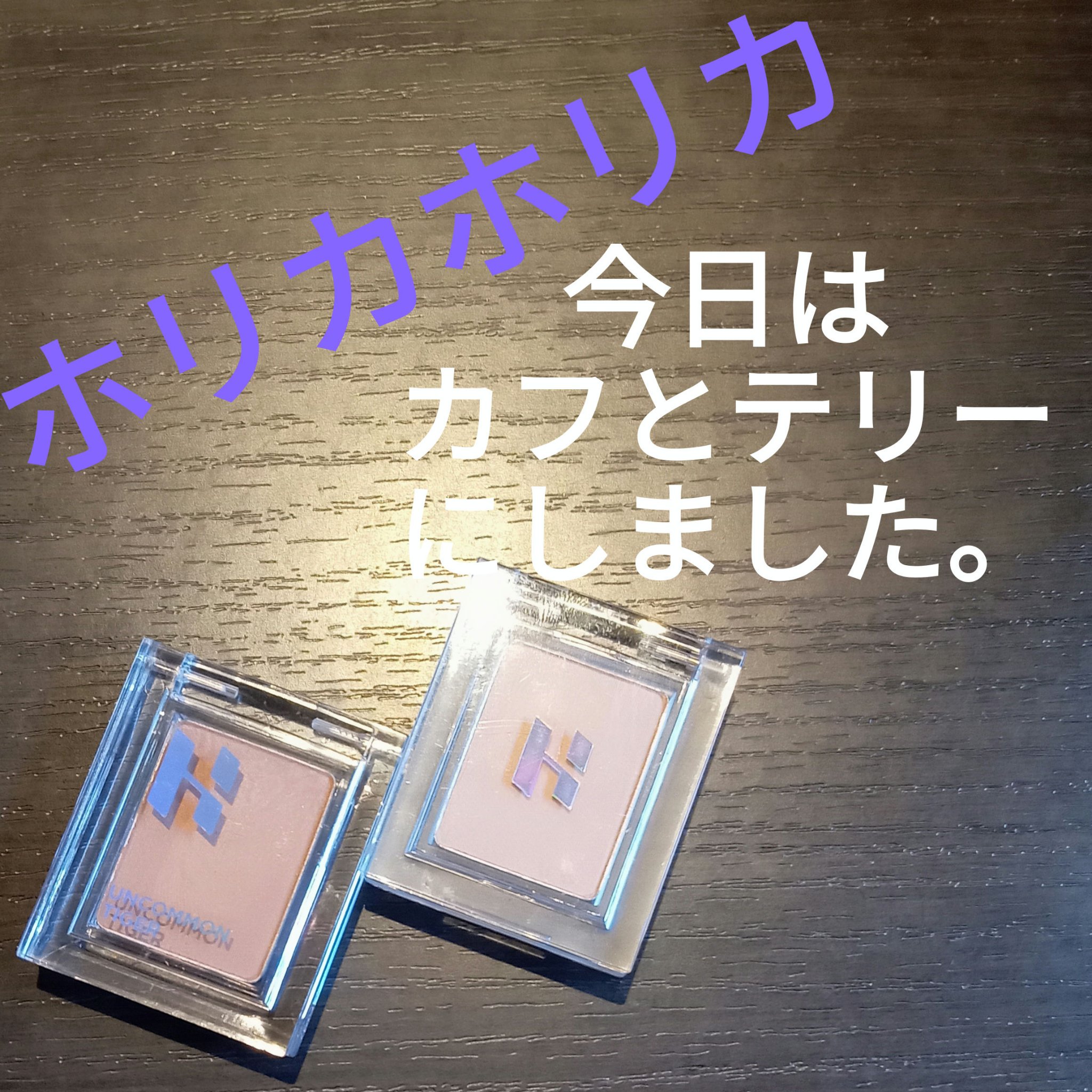 マイフェイブピースアイシャドウ 08 カフ(CAFU)/HOLIKA HOLIKA/単色アイシャドウを使ったクチコミ（1枚目）