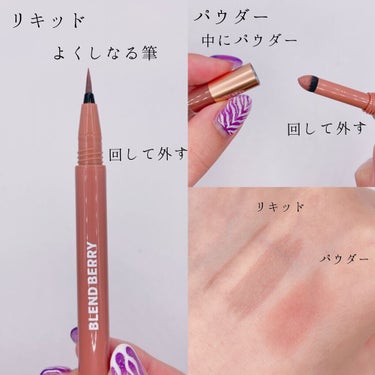 【ニュアンスピンク眉】
こっそりナチュラル垢抜け

商品情報

BLEND BERRY
ニュアンスオン 3Dアイブロウ
002ピンクブラウン＆ニュアンスカシス

購入場所
ロフト

価格
1540円(税込)


✼••┈┈••✼••┈┈••✼••┈┈••✼••┈┈••✼


✓レビュー

色味
ナチュラルなピンクブラウンカラーのリキッド
ゴールドラメが入ったたピンクパウダー

パウダーにゴールドが入っていますが
塗ると近ずけは分かるけど…？
そんなにわからないです…？
少し艶っぽいニュアンスかな？

今黒髪なんですけどこのピンクブラウンはかなり垢抜け眉になります！！

リキッドのいい所はやっぱり眉尻のシュッと感がでるので気に入りました。
何よりも色が絶妙で可愛いすぎる。


使いやすさ

リキッドはよくしなる柔らかい筆です
重ね付けると濃くなってしまうので注意です。

毛を1本1本書くようにすると立体感がでます
隙間に埋めるようにパウダーを塗ります

パウダーは結構しっとりしてて毛が密集している所は色が乗りずらかったですが、肌に付けばしっとり密着して落ちにくかったです。
眉尻の間の隙間に塗り込むようにすると◎


裏技🙋‍♀️💕
ピンクが少し入っている暗めのカラー！
涙袋の影にも使えて盛れます…！


個人的な使いずらさは回して外す所
キャップ式の方がすぐ使えるのになぁ💭
ねじ式はポーチの中で勝手に開かないので持ち運びする人にはいいと思います！！





 #期待越えコスメ の画像 その1