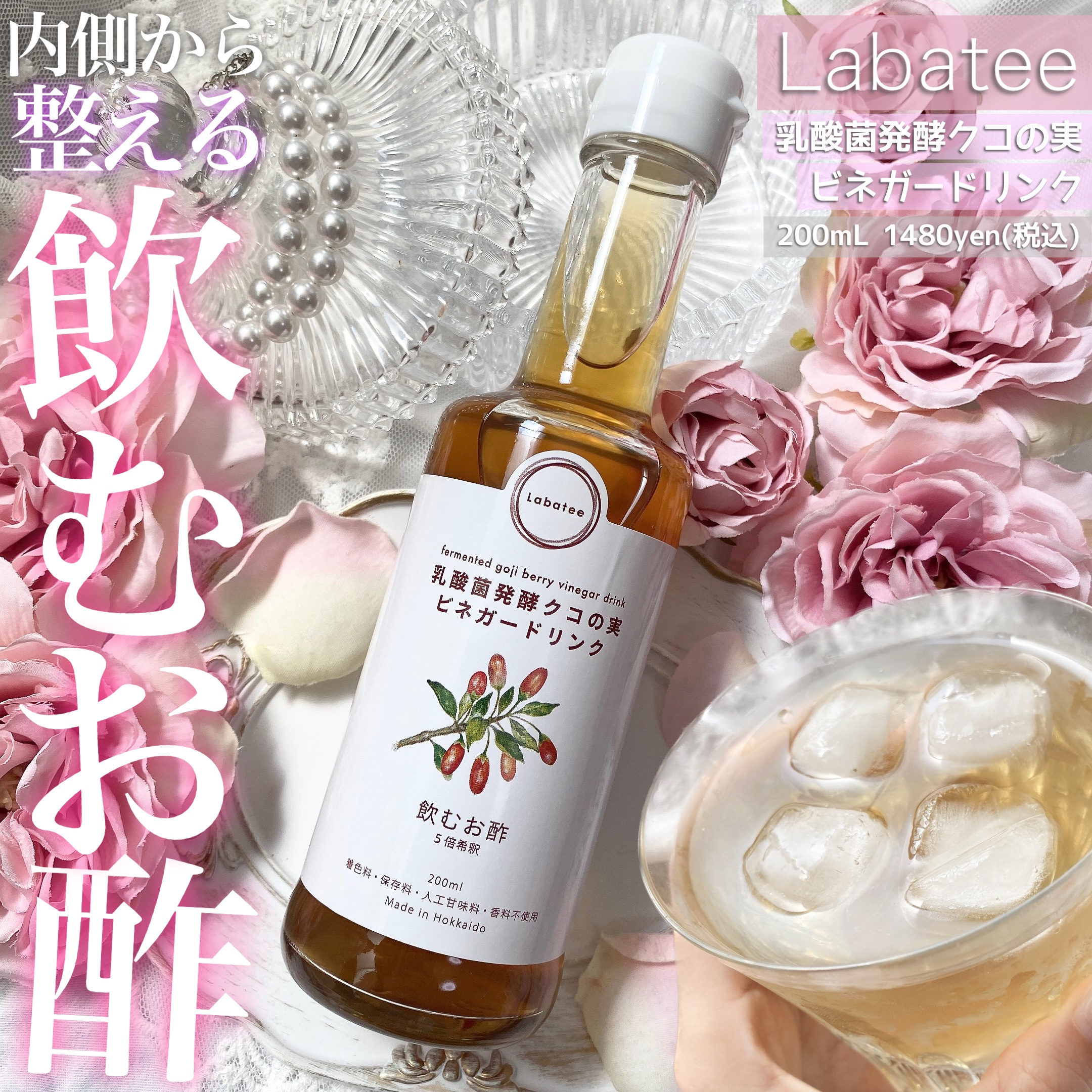乳酸菌発酵  クコの実 ビネガードリンク /Labatee/その他飲むお酢を使ったクチコミ（1枚目）