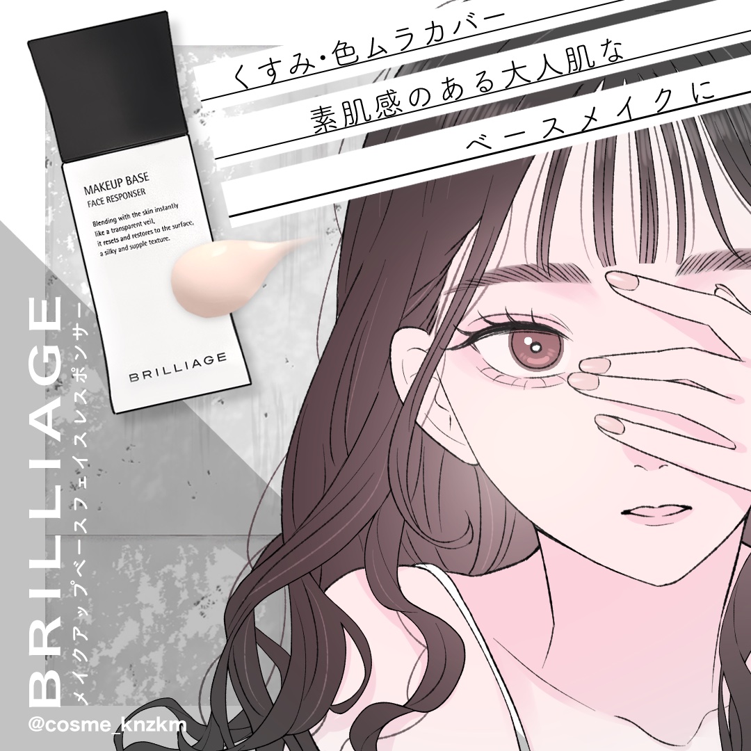 メイクアップベース フェイスレスポンサー/ブリリアージュ/化粧下地を使ったクチコミ（1枚目）