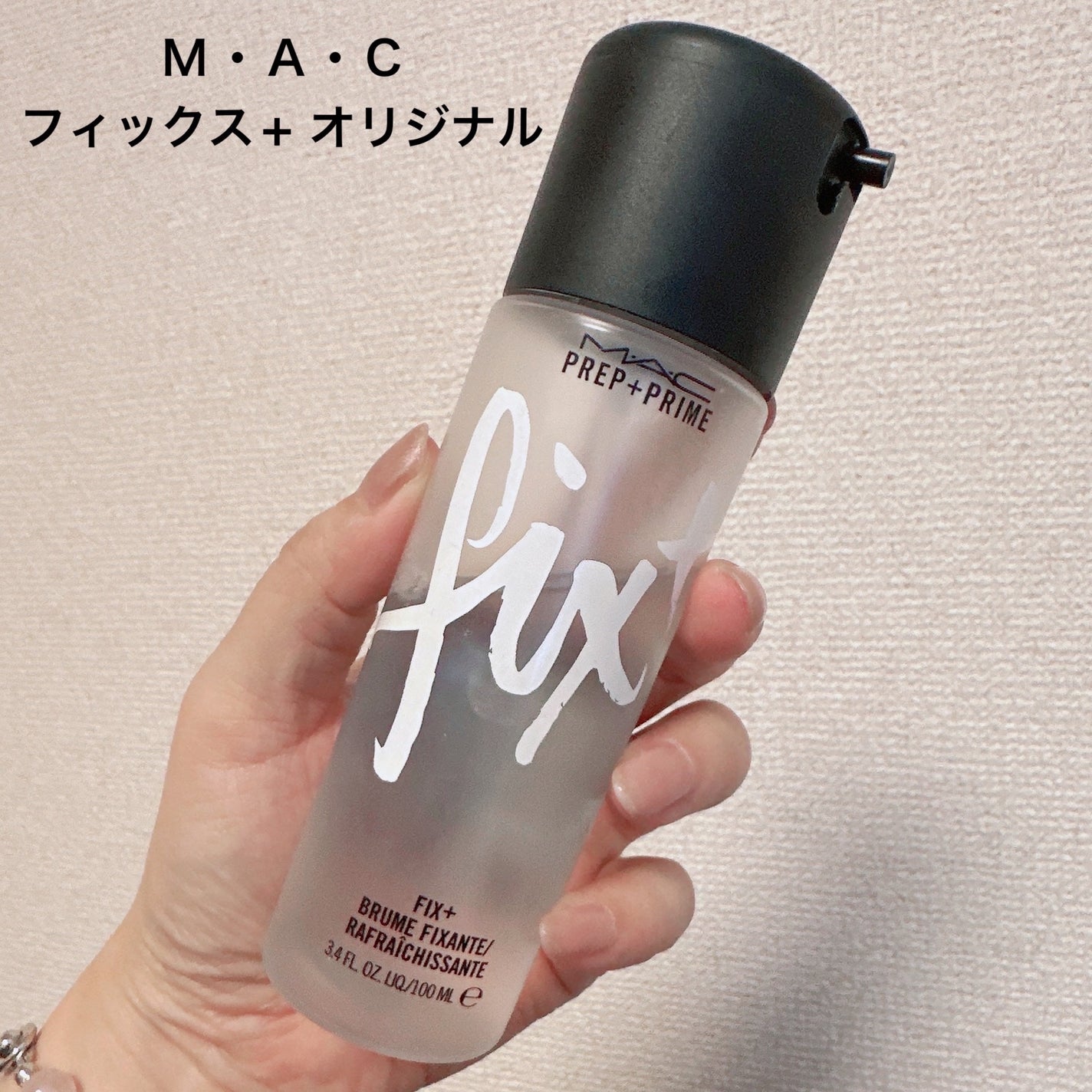 プレップ プライム フィックス+/M・A・C/ミスト状化粧水を使ったクチコミ(2枚目)