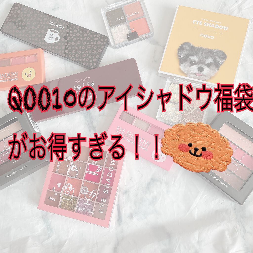 Qoo10 福袋/Qoo10/メイクアップキットを使ったクチコミ(1枚目)