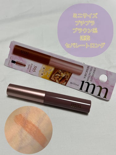 ✔️ milico  ミリコショコラコレクション2
      ❁⃘ アーモンドラテ

近所のドラストで見つけたmilico✨
ミニサイズで550円で買えてしまうので
少しずつ集めてしまいそうな予感😅


ミリコショコラコレクション2はブラウン系で
色素薄い系になれそうなカラーだらけ。
アーモンドラテはナチュラルで抜け感出せそう。

ブラシの大きさは本体のわりに大きめ。
液はドロっとしてるのでブラシをしごいてから
まつ毛に塗らないとダマになりそうです。
発色はちょっと淡いので真っ黒まつ毛の私には
発色がしきれなかったです😅

それでもこのお値段なら他の色も可愛いので
リピするかも✨

#milico #ミリコショコラコレクション2 #ブラウンマスカラ  #今月のコスメ購入レポ の画像 その0