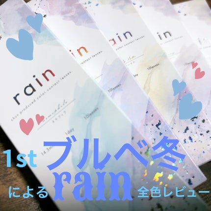 rain 1day/rain/ワンデー(1DAY)カラコンを使ったクチコミ(1枚目)