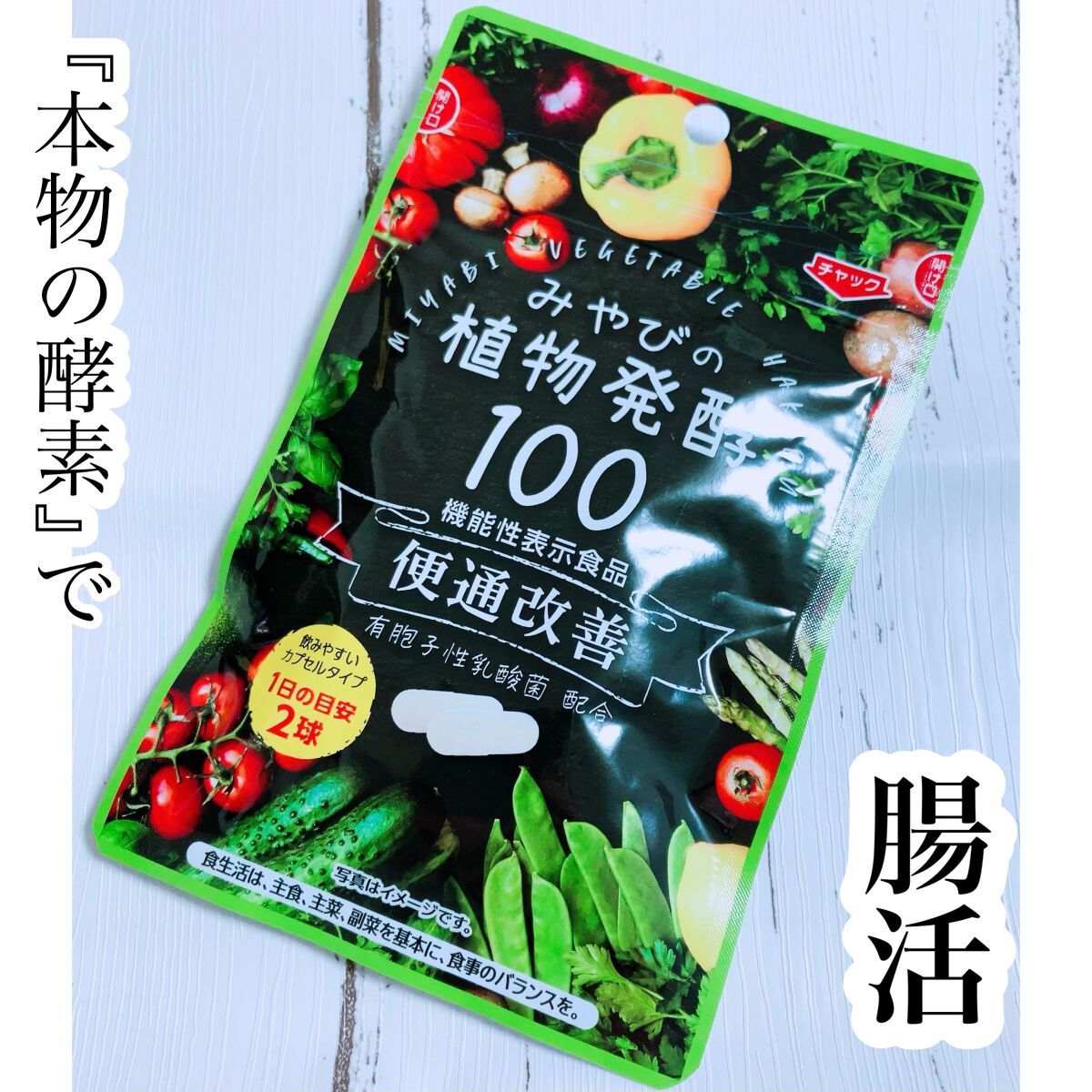 みやびの植物酵素100/みやび/健康サプリメントを使ったクチコミ(1枚目)