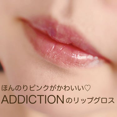 リップグロス ピュア 15 Pink Bomb/ADDICTION/リップグロスを使ったクチコミ（1枚目）