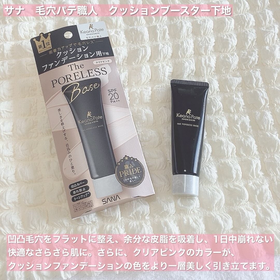 サナ 毛穴パテ職人 クッションブースター下地/毛穴パテ職人/化粧下地を使ったクチコミ(2枚目)