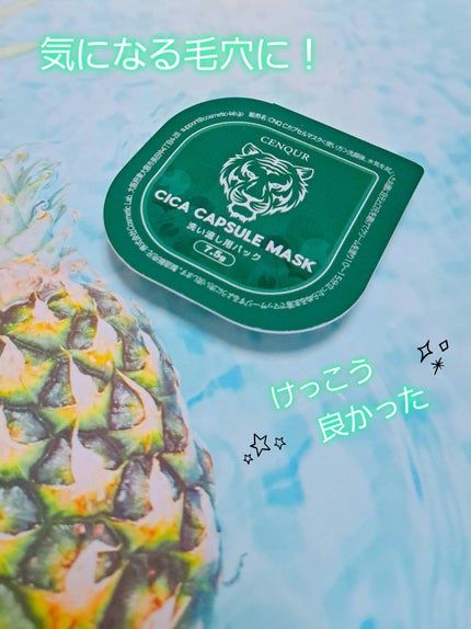 Cカプセルマスク/CENQUR/洗い流すパック・マスクを使ったクチコミ(1枚目)
