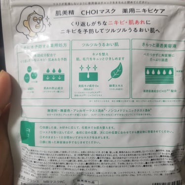 CHOI薬用マスク ニキビケア ［医薬部外品］/肌美精/シートマスク・パックを使ったクチコミ（2枚目）