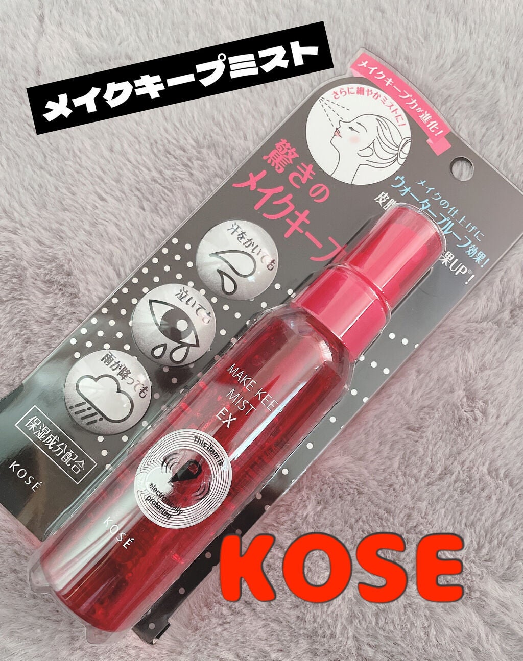 メイク キープ ミスト EX/コーセーコスメニエンス/フィックスミストを使ったクチコミ(1枚目)