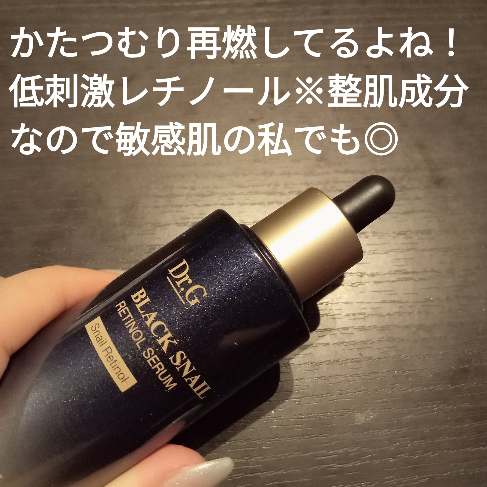 ブラックスネイルレチノールセラム/Dr.G/美容液を使ったクチコミ（2枚目）