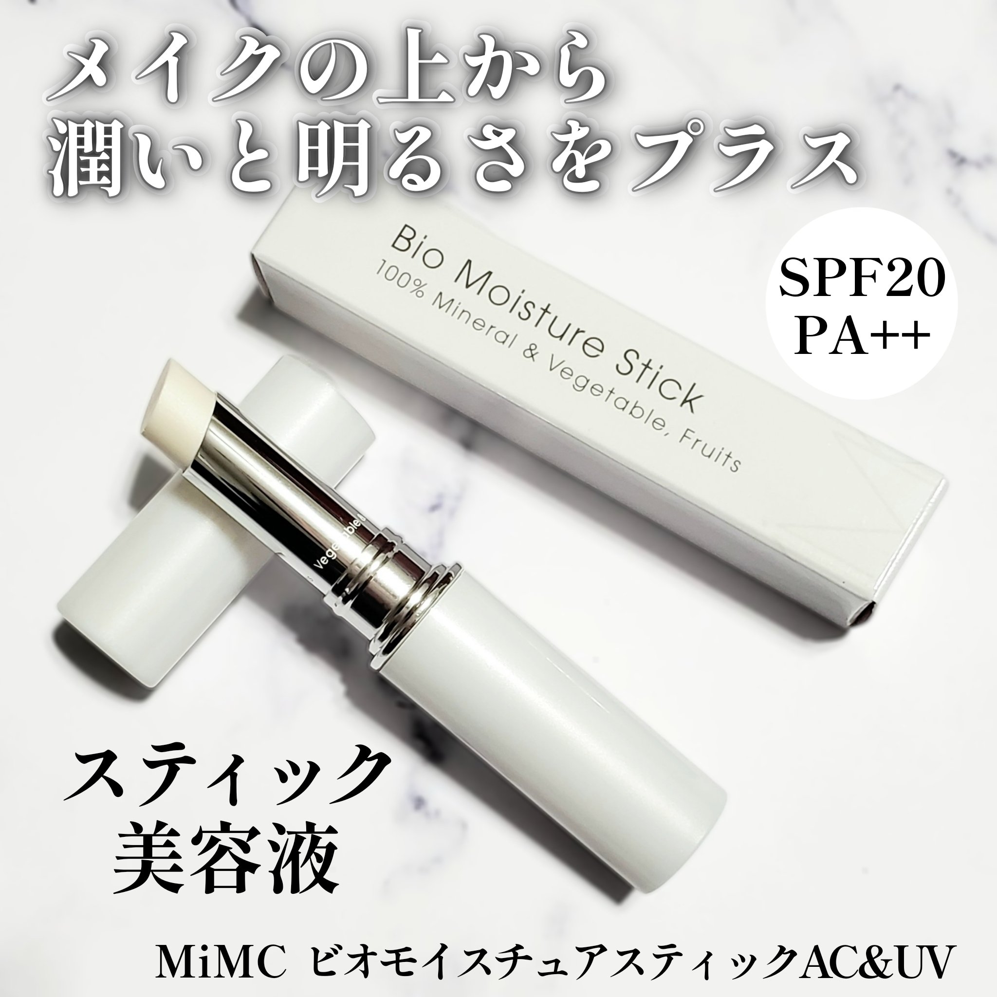 ビオモイスチュアスティック AC&UV 02 ホワイト/MiMC/美容液を使ったクチコミ（1枚目）