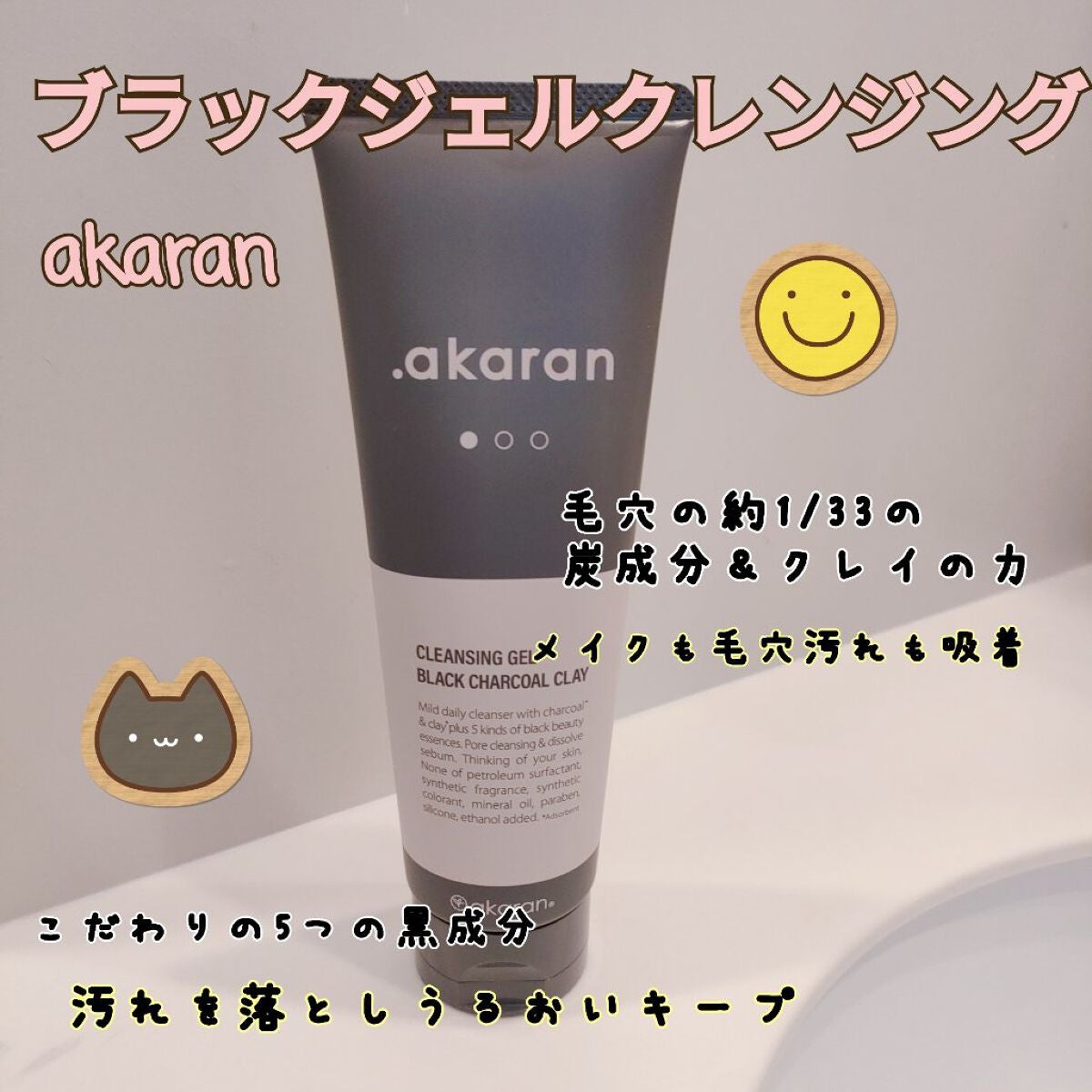 ブラックジェルクレンジング/.akaran/クレンジングジェルを使ったクチコミ(1枚目)