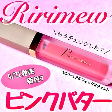 センシュアルフィックスティント/Ririmew/口紅を使ったクチコミ（1枚目）