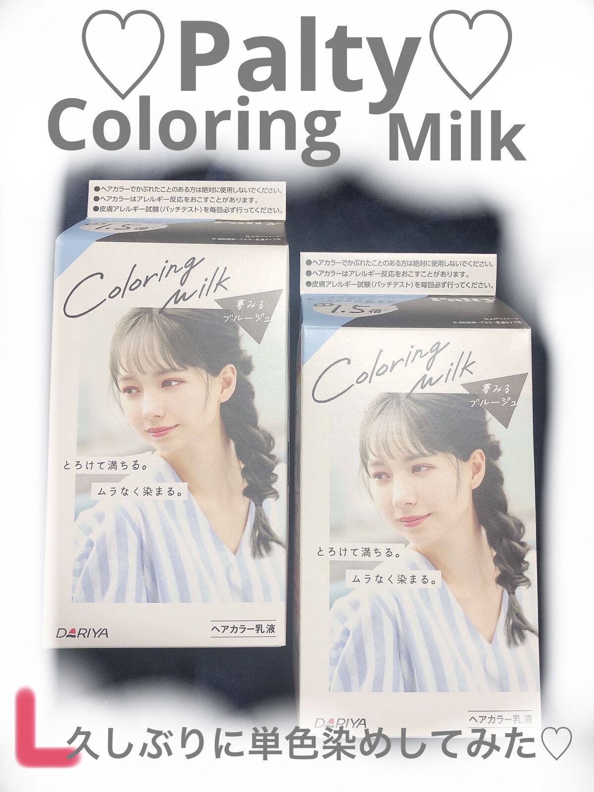 カラーリングミルク【旧】/パルティ/ヘアカラーを使ったクチコミ（1枚目）