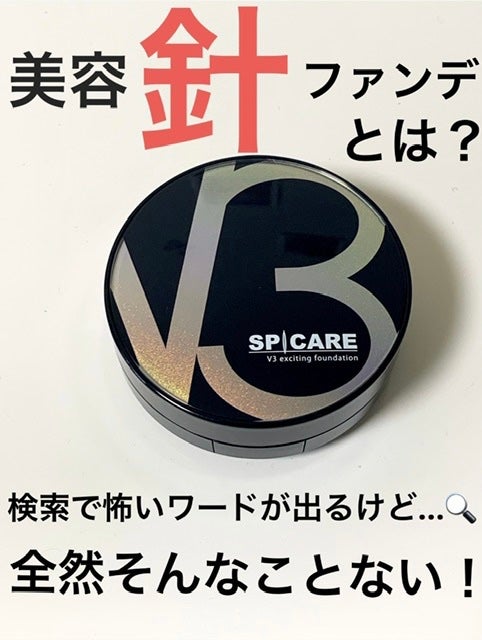 V3 エキサイティングファンデーション/SPICARE/クッションファンデーションを使ったクチコミ(1枚目)