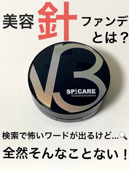 V3 エキサイティングファンデーション/SPICARE/クッションファンデーションを使ったクチコミ(1枚目)